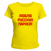 Женская футболка Люблю русских парней