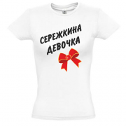 Женская футболка Сережкина девочка