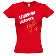 Женская футболка Лёшкина девочка