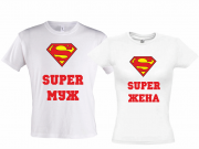 Комплект футболок СуперМуж - СуперЖена