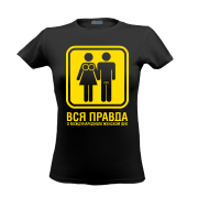 Футболка Вся правда...