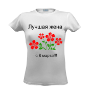 Футболка Лучшая жена