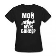 Футболка Мой муж боксер