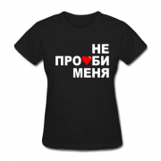 Футболка Не пролюби меня