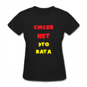 Футболка для девушки Сисек нет