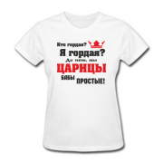 Женская футболка Я гордая