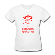 Футболка женская Я просто красотка