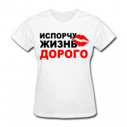 Женская майка с приколом Испорчу жизнь дорого