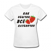 Футболка Как обычно все клубнично