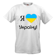 Футболка Я люблю Украину