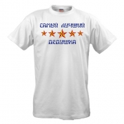 Футболка Самый лучший дедушка