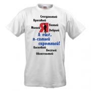 Футболка Я самый скромный