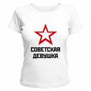 Майка Советская девушка