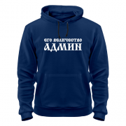 Толстовка Его величество АДМИН