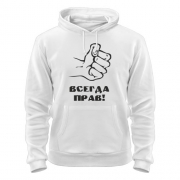 Толстовка Всегда прав
