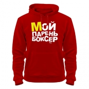 Кенгурушка для девушки Мой парень - боксёр