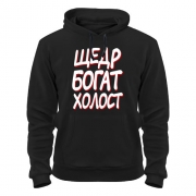 Кенгур Щедр, богат, холост