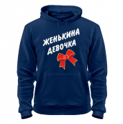 Толстовка Женькина девочка