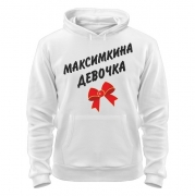 Толстовка  Максимкина девочка