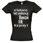 Майка Плохого человека Викой не назовут