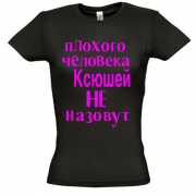 Футболка Плохого человека Ксюшей не назовут