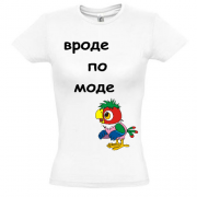 Футболка Вроде по моде 1