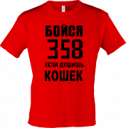 футболка Бойся 358 если душишь кошек