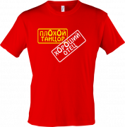 Плохой танцор - хороший отец