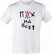 Майка с надписью Пох на все