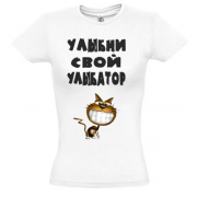 Женская футболка Улыбни улыбатор