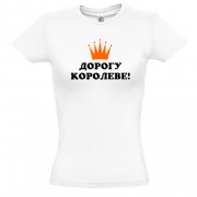 Футболка для девушек Дорогу королеве