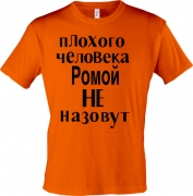 Майка Плохого человека Ромой не назовут