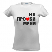 Футболка Не пролюби меня