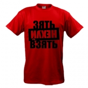 Футболка Зять нех взять (размер L)