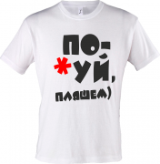 Футболка По*уй, пляшем)