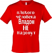 Футболка Плохого человека Владом не назовут