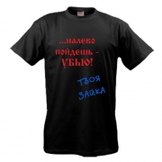 Майка Твоя зайка.  размер М