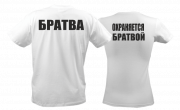 Парные майки "Братва"
