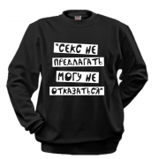Кофта Секс не предлагать