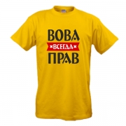 Майка Вова всегда прав