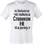Майка Плохого человека Славиком не назовут