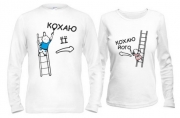 Комплект для закоханих Кохаю його/її