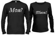 Кофты для влюбленных Моя? Твоя!