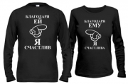 Парные кофты Благодаря ей/ему