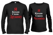 Парні кофти Я кохаю свого чоловіка/дружину