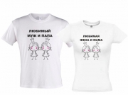 Парные футболки Любимые папа и мама