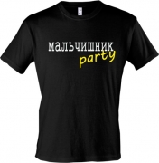 Майка Мaльчишник party